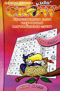 Александр Драгункин - «Kids Crow. Кроссворды для изучения английских слов»