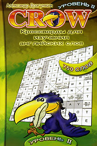 Александр Драгункин - «Crow. Кроссворды для изучения английских слов. Уровень 2»