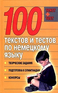 Н. В. Киреева - «100 текстов и тестов по немецкому языку»