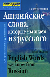 П. П. Литвинов - «Английские слова, которые мы знаем из русского»