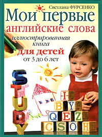 Светлана Фурсенко - «Мои первые английские слова. Иллюстрированная книга для детей от 3 до 6 лет»