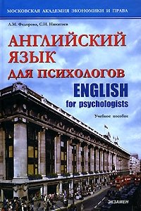Л. М. Федорова, С. Н. Никитаев - «Английский язык для психологов / English for Psychologists»
