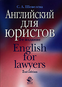 С. А. Шевелева - «Английский для юристов / English for Lawyers»