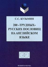 С. С. Кузьмин - «200 
