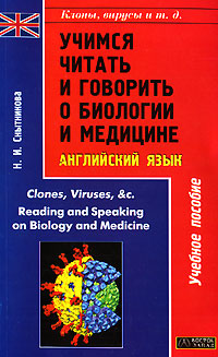Н. И. Снытникова - «Учимся читать и говорить о биологии и медицине / Reading and Speaking on Biology and Medicine»