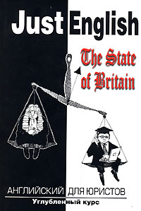 Ю. Л. Гуманова, В. А. Королева-МакАри, М. Л. Свешникова - «Just English: The State of Britain / Английский для юристов»