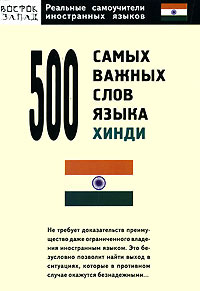 И. А. Газиева - «500 самых важных слов языка хинди»