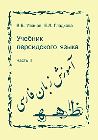 В. Б. Иванов, Е. Л. Гладкова - «Учебник персидского языка. Часть 2»