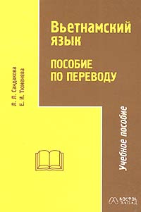 Л. Л. Сандакова, Е. И. Тюменева - «Вьетнамский язык. Пособие по переводу для старших курсов»
