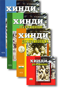 Н. Н. Лазарева - «Хинди для начинающих (комплект из 3 книг + аудиокурс на 1-2 CD)»