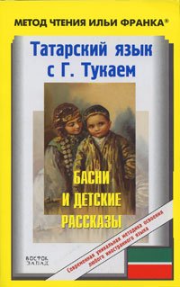 Габдулла Тукай - «Татарский язык с Г. Тукаем. Басни и детские рассказы»