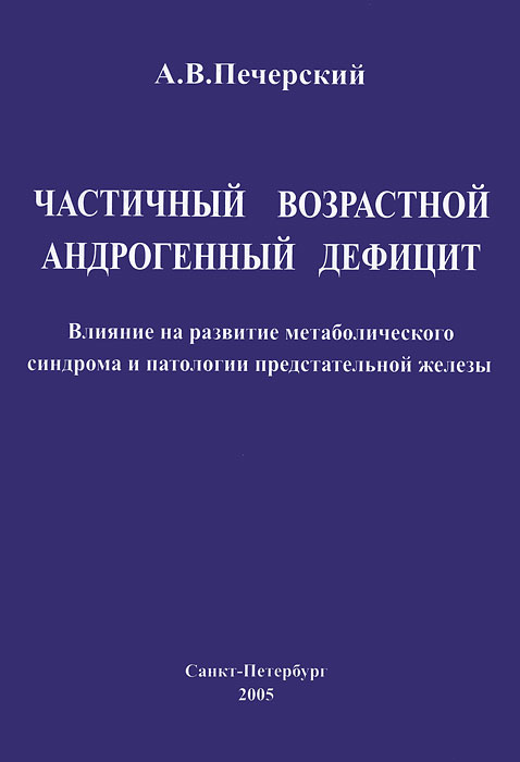 А. В. Печерский - «Частичный возрастной андрогенный дефицит»