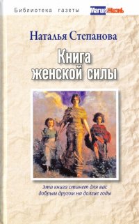 Наталья Степанова - «Книга женской силы»