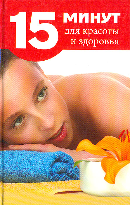 А. А. Борисова - «15 минут для красоты и здоровья»