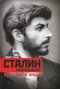 Сталин-революционер. Путь к власти. 1879-1928