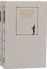 Андрей Белый Сочинения в двух томах (комплект)