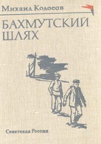 М. Колосов - «Бахмутский шлях»