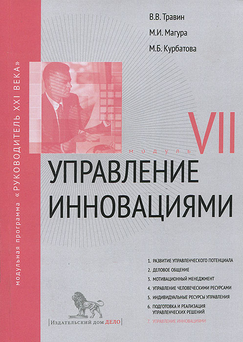 В. В. Травин, М. И. Магура, М. Б. Курбатова - «Управление человеческими ресурсами. Модуль 7»