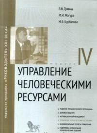 Травин В., Магура М., Курбатова М. - «Дело.МП.Управление человеческими ресурсами.Модуль IV»