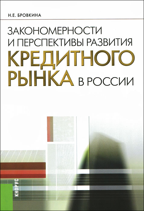 Н. Е. Бровкина - «Закономерности и перспективы развития кредитного рынка в России»