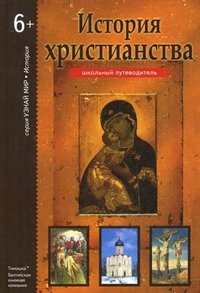 Б. Г. Деревенский - «История христианства»