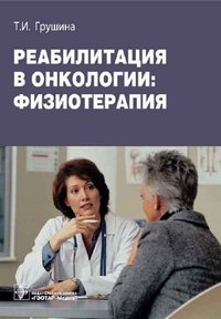 Т. И. Грушина - «Реабилитация в онкологии: физиотерапия»