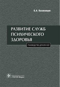 Б. А. Казаковцев - «Развитие служб психического здоровья»