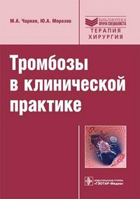 М. А. Чарная, Ю. А. Морозов - «Тромбозы в клинической практике»
