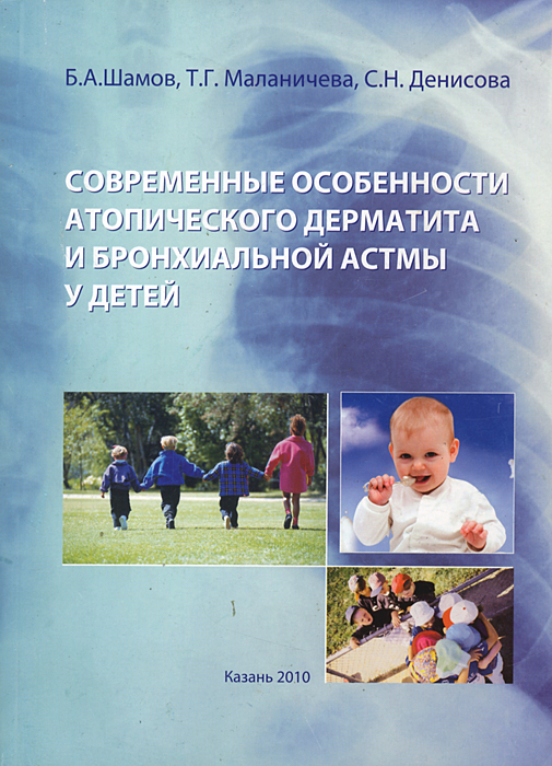 Б. А. Шамов, Т. Г. Маланичева, С. Н. Денисова - «Современные особенности атопического дерматита и бронхиальной астмы у детей»