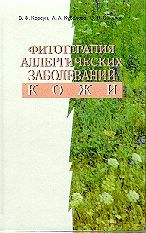 В. Ф. Корсун, А. А. Кубанова, С. Я. Соколов - «Фитотерапия аллергических заболеваний кожи»