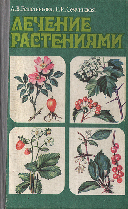 А. В. Решетникова, Е. И. Семчинская - «Лечение растениями»