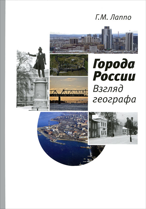 Г. М. Лаппо - «Города России. Взгляд географа»