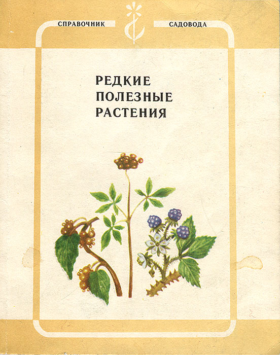 В. А. Чижиков, А. В. Прошкин. Н. И. Семелев - «Редкие полезные растения»