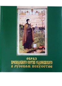 Образ Преподобного Сергия Радонежского в русском искусстве