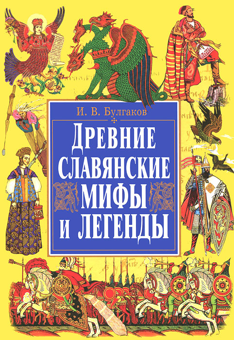 Древние славянские мифы и легенды