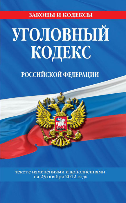 Уголовный кодекс Российской Федерации : текст с изм. и доп. на 25 ноября 2012 г