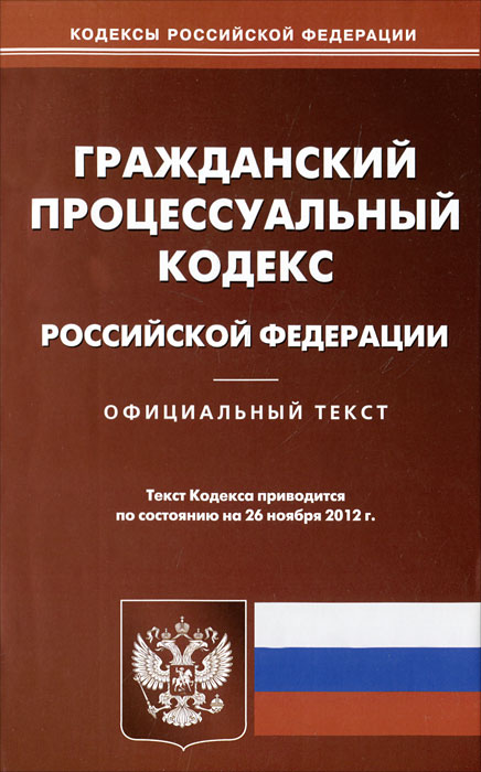 ГПК РФ (по сост.на 26.11.2012)