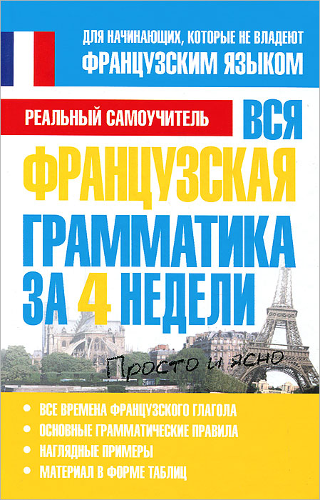 С. А. Матвеев - «Вся французская грамматика за 4 недели»
