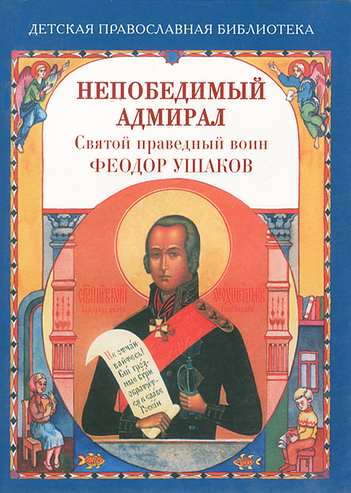 Наталия Скоробогатько - «Непобедимый адмирал. Святой праведный воин Феодор Ушаков»