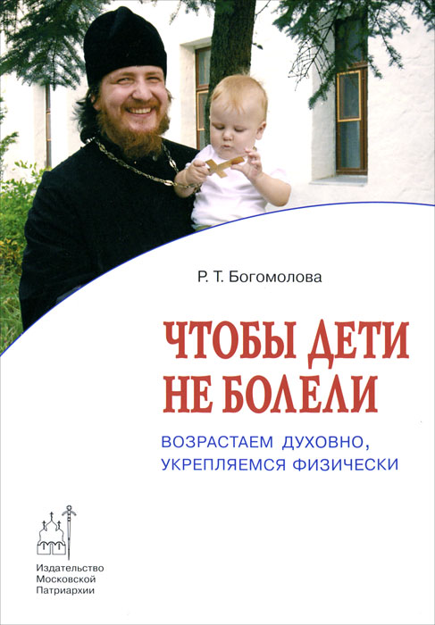 Р. Т. Богомолова - «Чтобы дети не болели. Возрастаем духовно, укрепляемся физически»