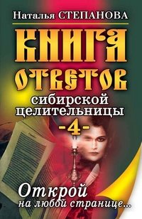 Наталья Степанова - «Книга ответов сибирской целительницы-4. Открой на любой странице...»