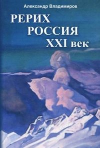 Александр Владимиров - «Рерих - Россия - XXI век»