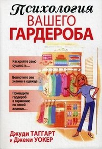 Психология вашего гардероба