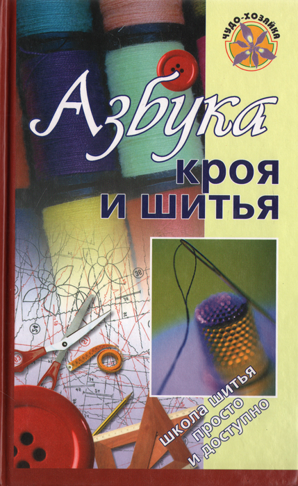 Т. И. Зарецкая - «Азбука кроя и шитья»