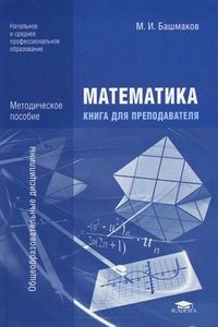 Математика. Книга для преподавателя