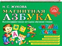 Н. С. Жукова - «Магнитная азбука (подарочный комплект)»