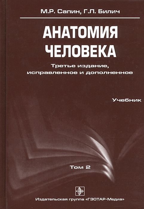 М. Р. Сапин, Г. Л. Билич - «Анатомия человека. В 3 томах. Том 2»