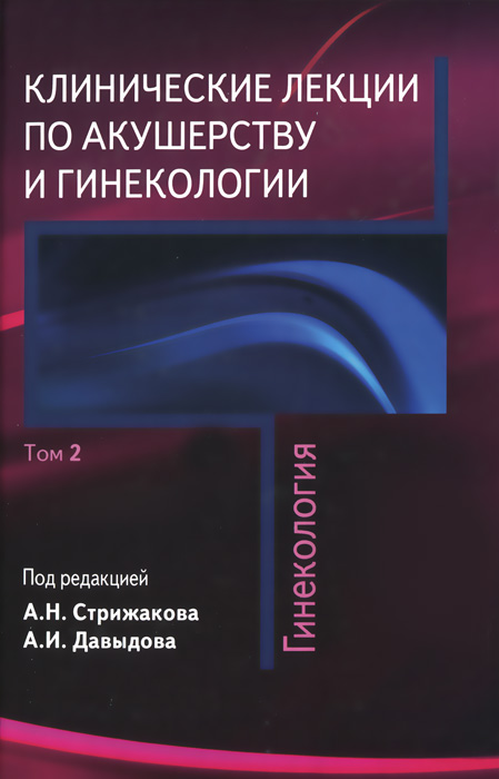 Клинические лекции по акушерству и гинекологии. В 2 томах. Том 2. Гинекология