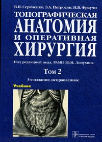 Топографическая анатомия и оперативная хирургия. В 2 томах. Том 2