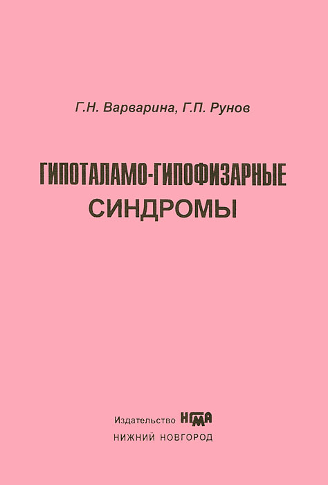Г. Н. Варварина, Г. П. Рунов - «Гипоталамо-гипофизарные синдромы»